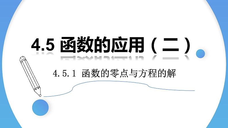 4.5.1 函数的零点与方程的解高一数学人教A版2019必修一课件PPT01