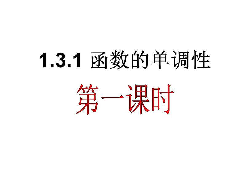 人教A版高中数学必修一第一章：1.3.1函数的单调性 课件第1页