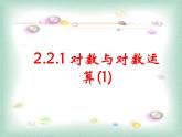 人教A版高中数学必修一第二章：2.2.1 对数与对数运算第1课时 课件