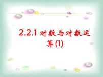 2021学年2.2.1对数与对数运算图片课件ppt