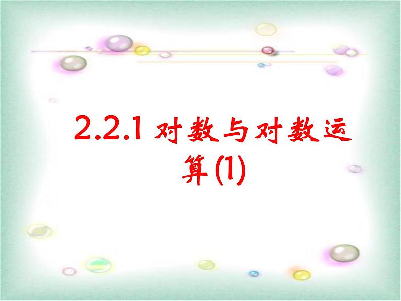 人教A版高中数学必修一第二章：2.2.1 对数与对数运算第1课时 课件01