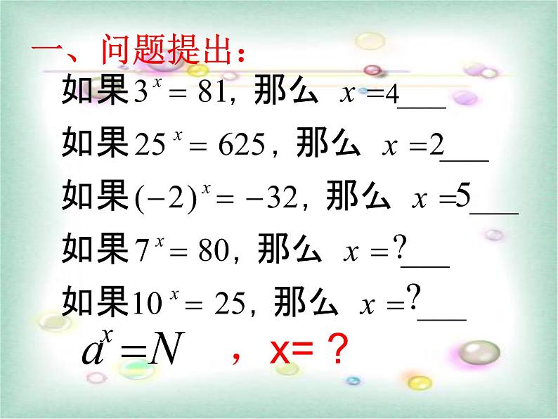 人教A版高中数学必修一第二章：2.2.1 对数与对数运算第1课时 课件02