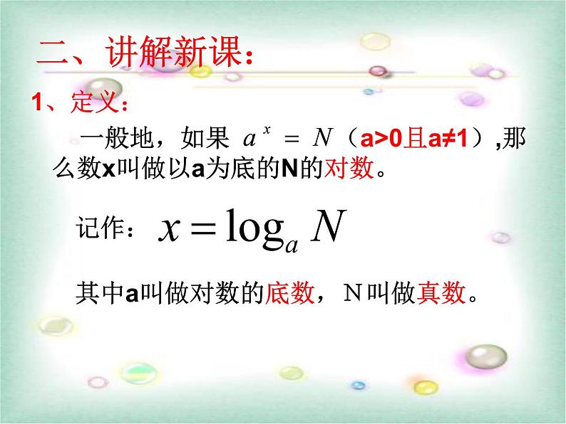 人教A版高中数学必修一第二章：2.2.1 对数与对数运算第1课时 课件03