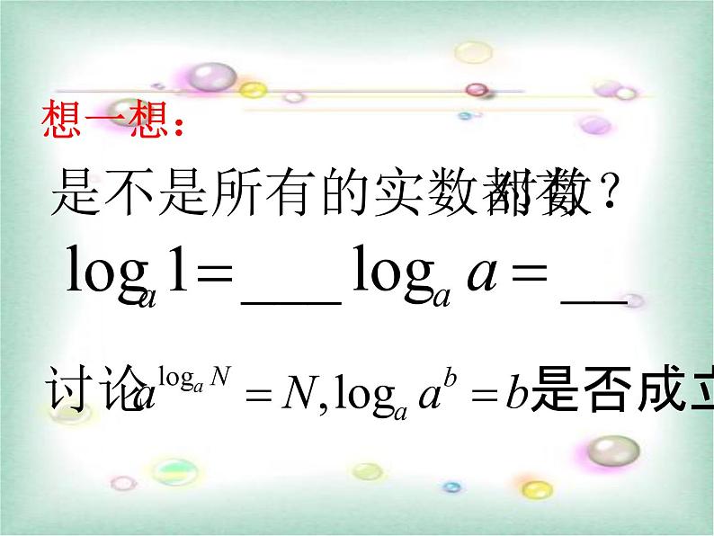 人教A版高中数学必修一第二章：2.2.1 对数与对数运算第1课时 课件05