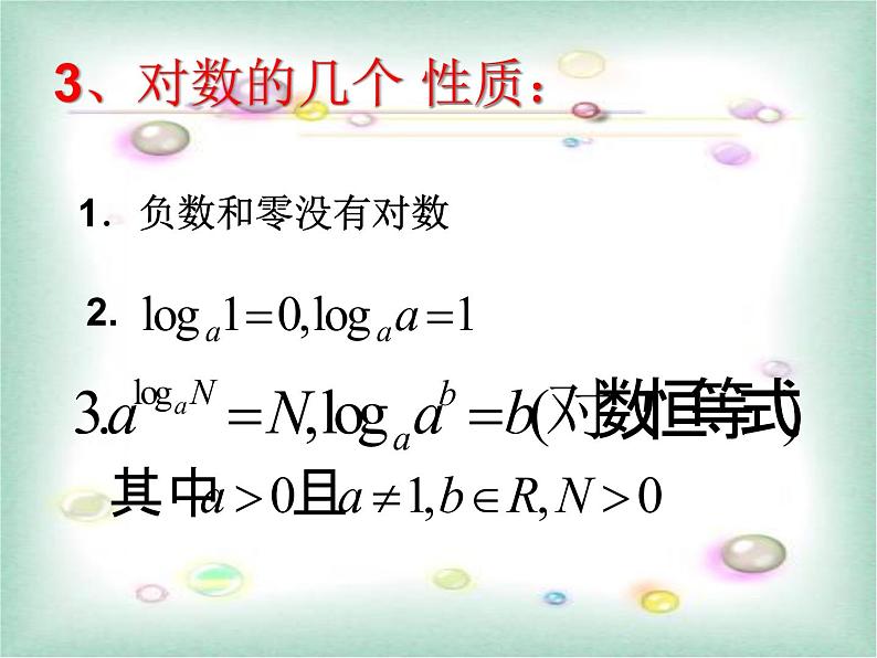 人教A版高中数学必修一第二章：2.2.1 对数与对数运算第1课时 课件06