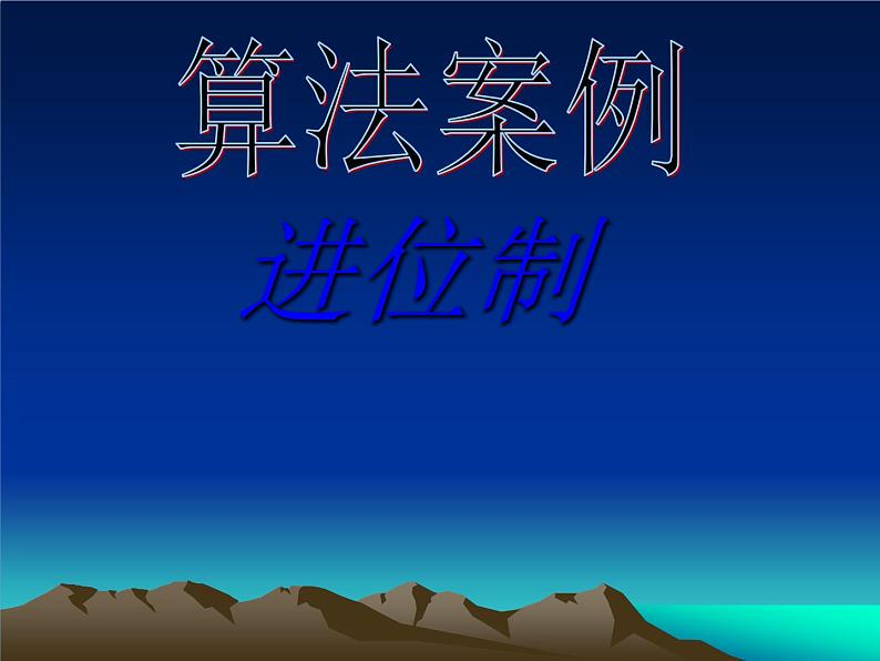 人教高中数学必修三1.3算法案例 进位制-课件01