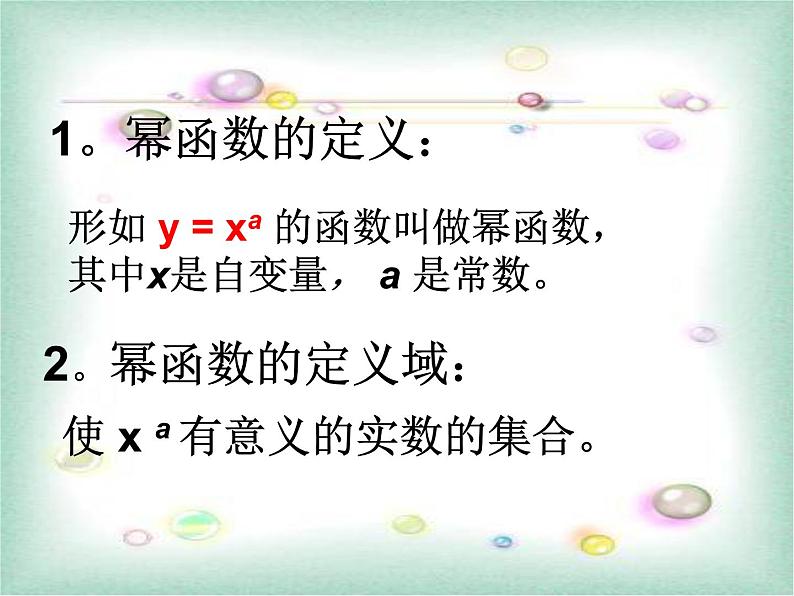 人教A版高中数学必修一第二章：2.3幂函数 课件04