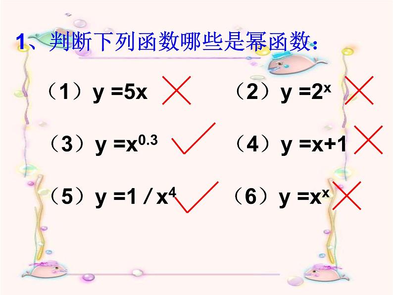 人教A版高中数学必修一第二章：2.3幂函数 课件05