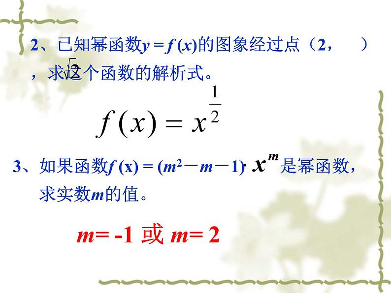 人教A版高中数学必修一第二章：2.3幂函数 课件06