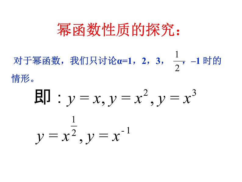 人教A版高中数学必修一第二章：2.3幂函数 课件07