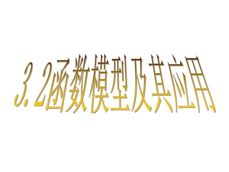 人教A版高中数学必修一第三章：3.2 函数模型及其应用 课件01