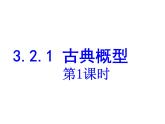 人教A版高中数学必修三第三章：3.2古典概型 课件