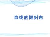 高中数学人教A版必修2第三章3.1.1 倾斜角与斜率课件