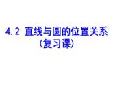 高中数学人教A版必修2第四章4.2直线与圆的位置关系复习课课件