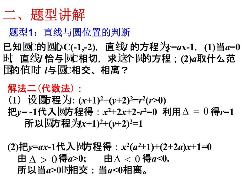 高中数学人教A版必修2第四章4.2直线与圆的位置关系复习课课件第4页