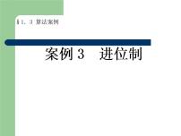 高中数学人教版新课标A必修31.3 算法与案例教学演示课件ppt