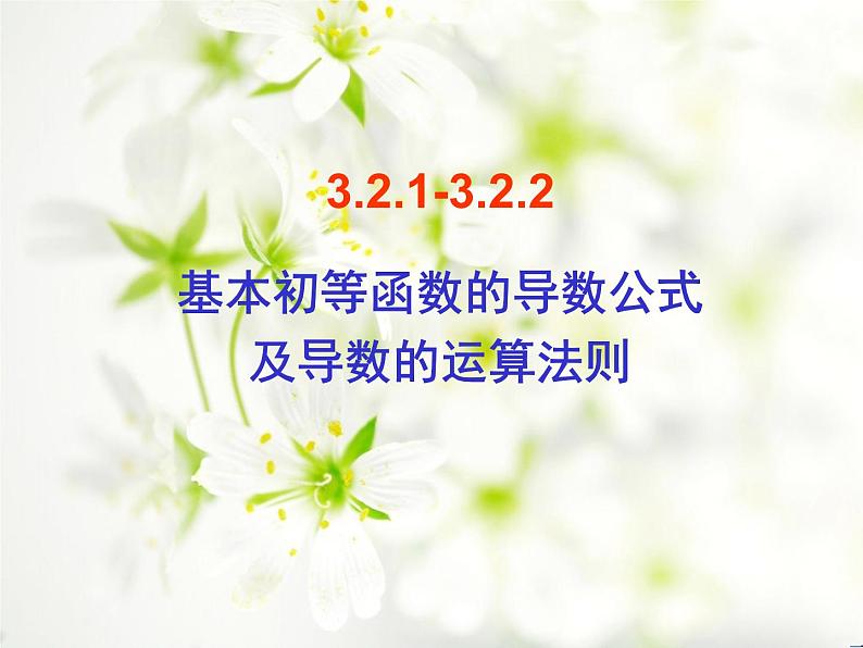 高中数学人教A版第一章1.2.2基本初等函数的导数公式及导数的运算法则 课件第1页