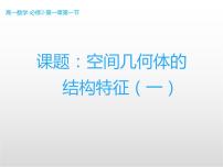 2021学年1.1 空间几何体的结构备课课件ppt