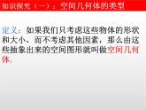 高中数学人教A版必修二1.1.1 柱、锥、台、球的结构特征课件-（24张PPT）