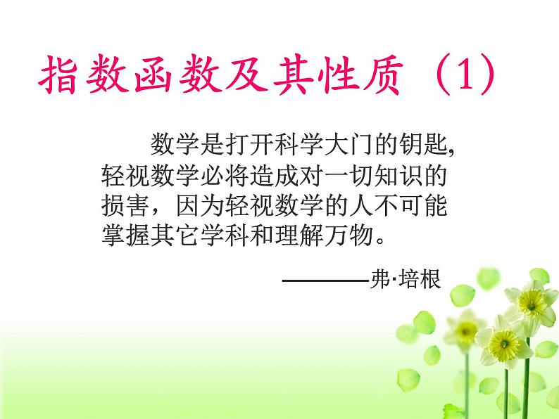 高中数学人教A版必修一：2.1.2 指数函数及其性质 课件 (1)01
