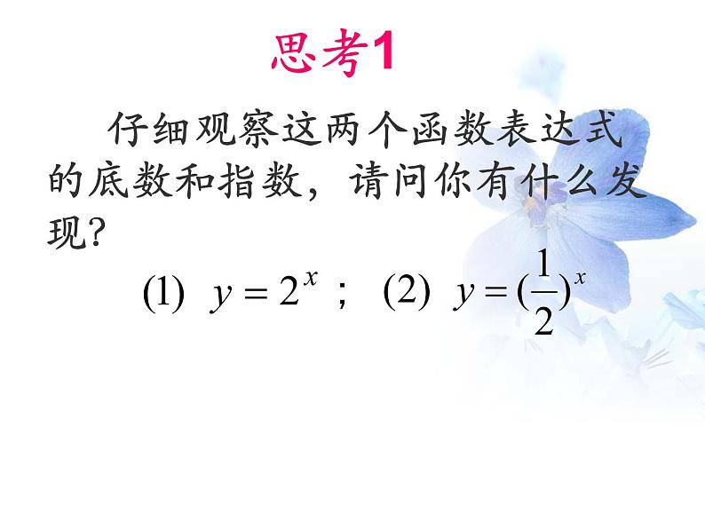 高中数学人教A版必修一：2.1.2 指数函数及其性质 课件 (1)04