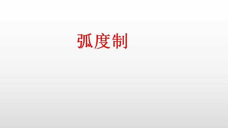 高中数学新课程必修第一册《5.1.2弧度制》（含微课）课件第1页