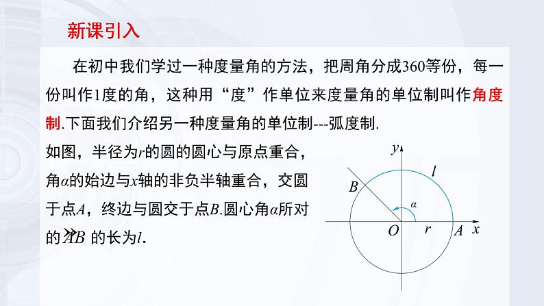 高中数学新课程必修第一册《5.1.2弧度制》（含微课）课件第2页