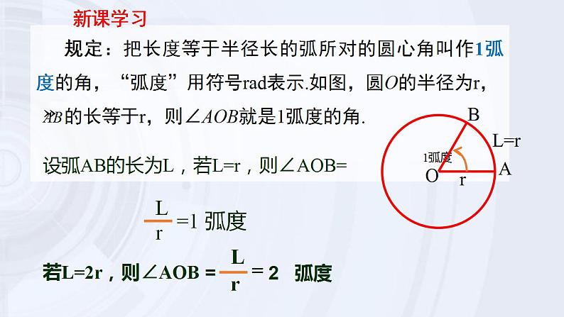 高中数学新课程必修第一册《5.1.2弧度制》（含微课）课件第5页