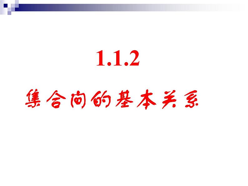 人教A版高中数学必修一第一章：1.1.2集合间的基本关系 课件05