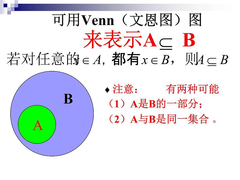 人教A版高中数学必修一第一章：1.1.2集合间的基本关系 课件08