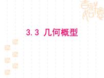 数学必修33.3.1几何概型图片课件ppt