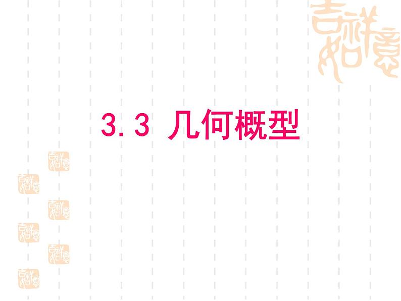 人教A版高中数学必修三第三章：3.3几何概型 课件第1页