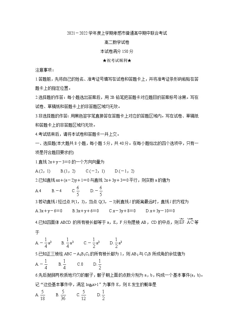 湖北省孝感市2021-2022学年高二上学期期中联考数学含答案第1页