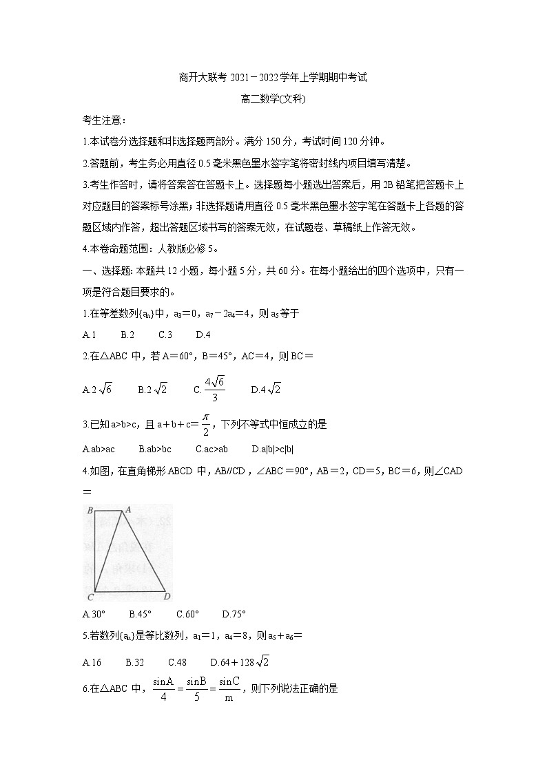 河南省商开大联考2021-2022学年高二上学期期中考试数学（文）含答案第1页