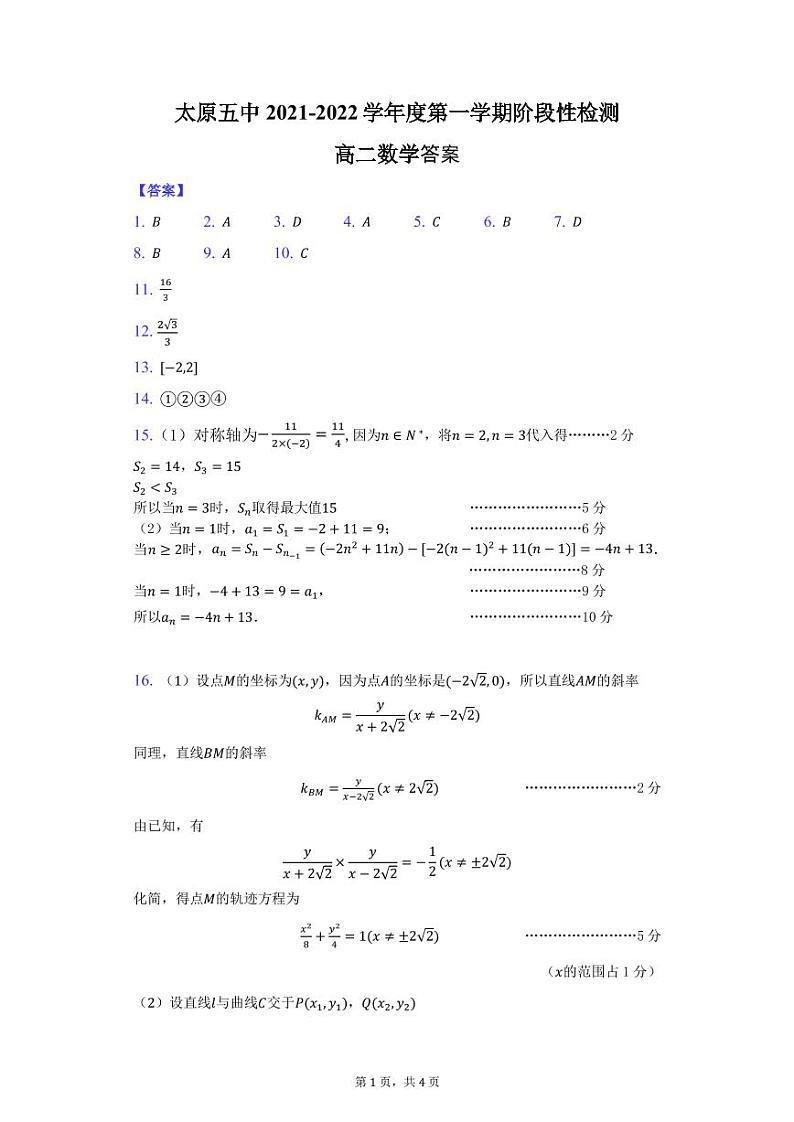 太原五中2021-2022学年度第一学期阶段性检测高二数学-纯答案用卷第1页