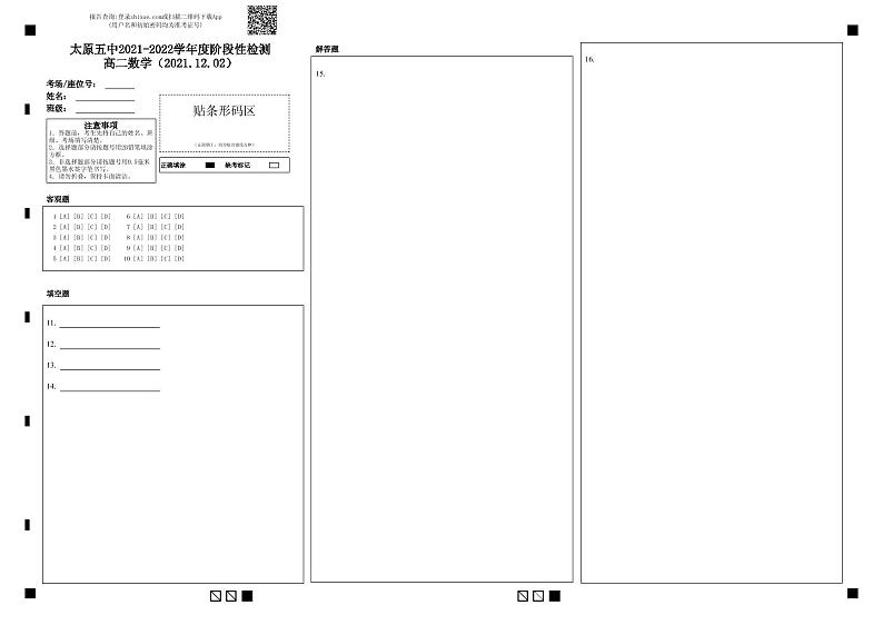 太原五中2021-2022学年度阶段性检测高二数学（2021.12.02）-答题卡第1页