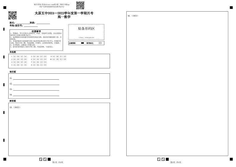 太原五中2021—2022学年度第一学期月考高一数学-答题卡第1页