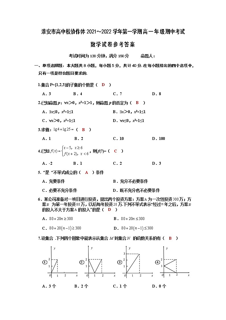 江苏省淮安市高中校协作体2021-2022学年高一上学期期中考试数学试卷含答案01