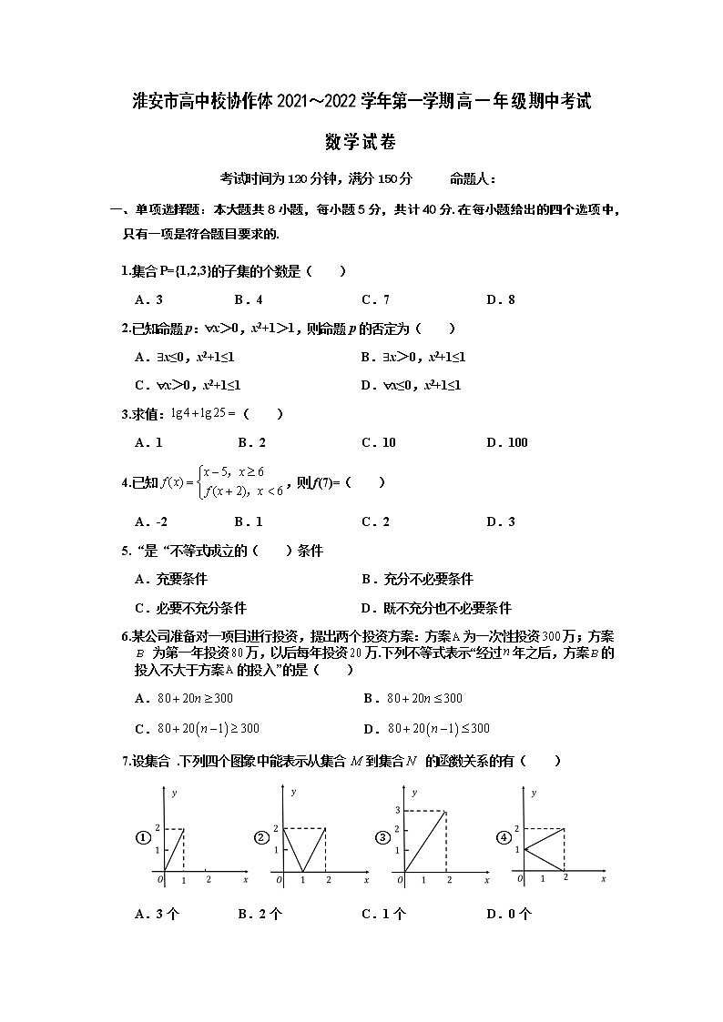 江苏省淮安市高中校协作体2021-2022学年高一上学期期中考试数学试卷含答案01