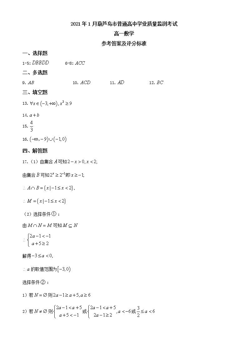 2021年辽宁省葫芦岛市高一上学期期末考试数学试题 含答案01