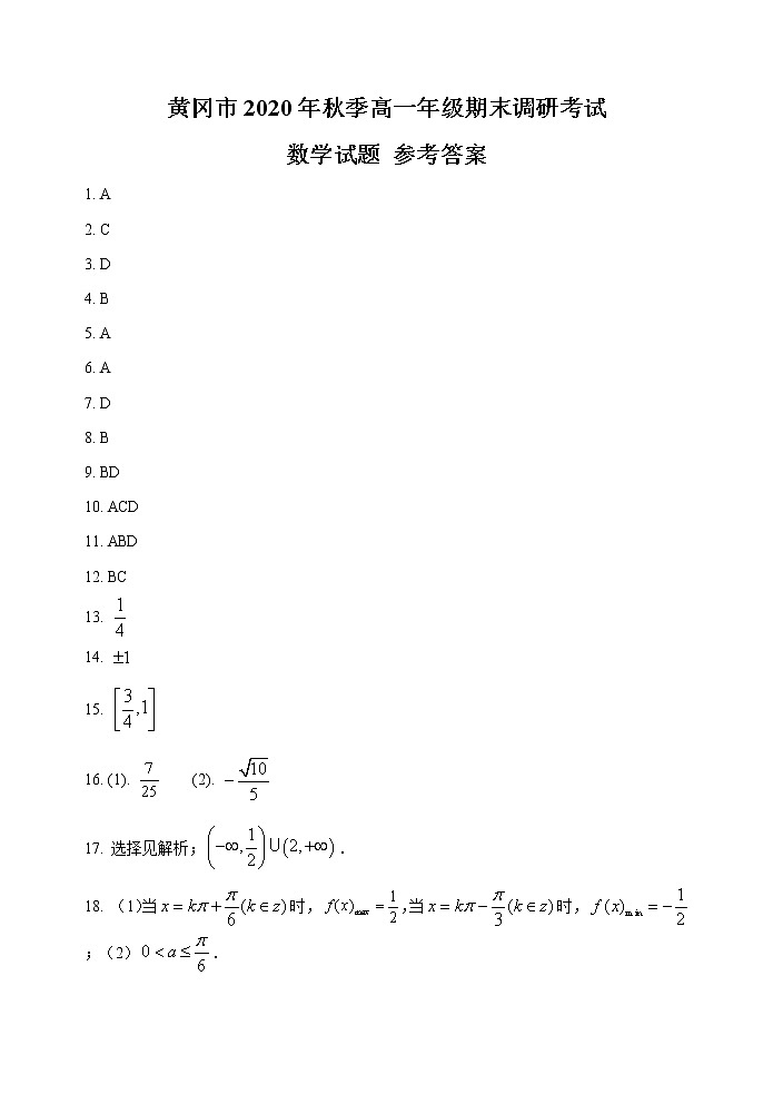 2021年湖北省黄冈市高一上学期期末数学试题（word版含答案）01