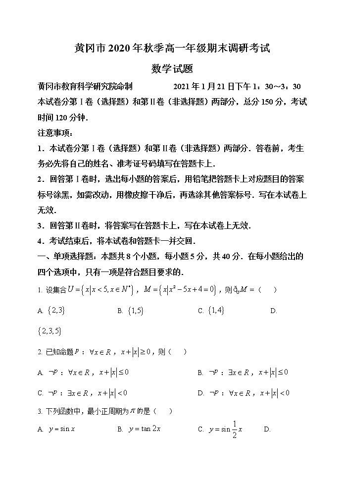 2021年湖北省黄冈市高一上学期期末数学试题（word版含答案）01