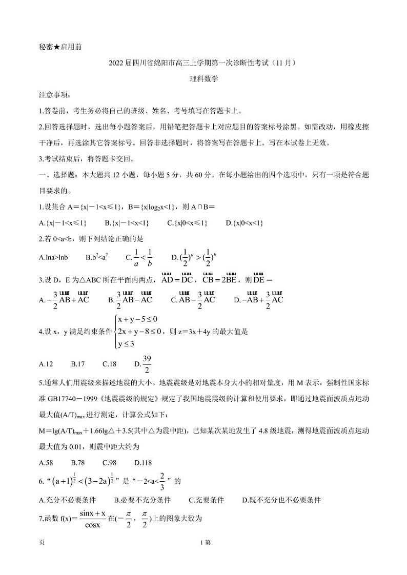 2022届四川省绵阳市高三上学期第一次诊断性考试（11月）数学（理）（PDF版含答案）练习题第1页