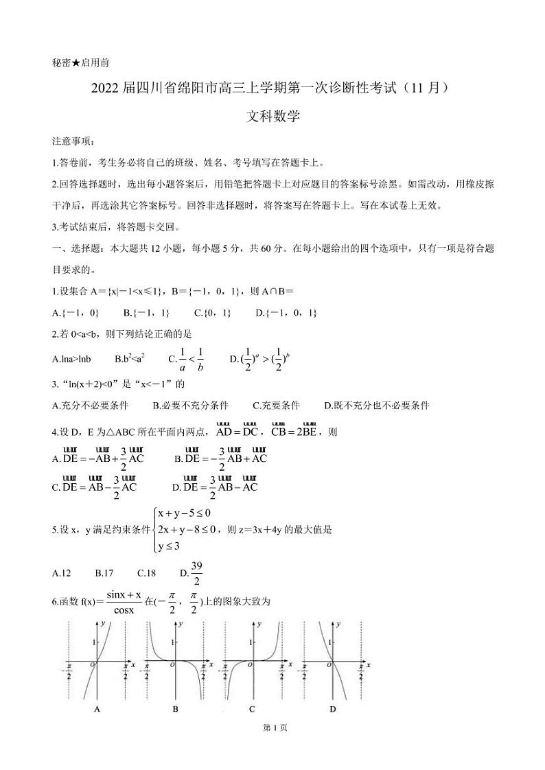 2022届四川省绵阳市高三上学期第一次诊断性考试（11月）数学（文）（PDF版含答案）练习题01