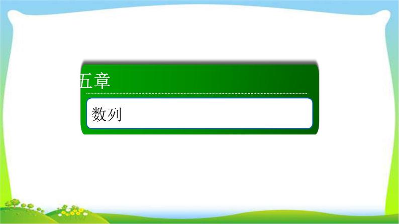 高考数学文科总复习5.2等差数列课件PPT第1页