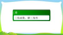 高考数学文科总复习3.6正弦定理和余弦定理课件PPT