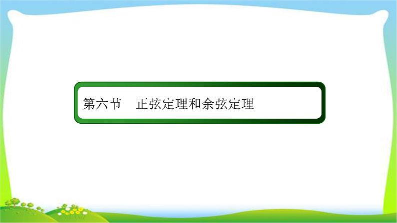 高考数学文科总复习3.6正弦定理和余弦定理课件PPT第2页