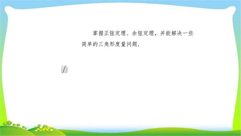 高考数学文科总复习3.6正弦定理和余弦定理课件PPT第3页