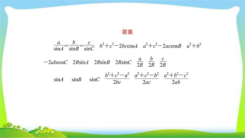 高考数学文科总复习3.6正弦定理和余弦定理课件PPT第8页