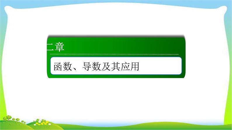 高考数学文科总复习2.5指数与指数函数课件PPT01